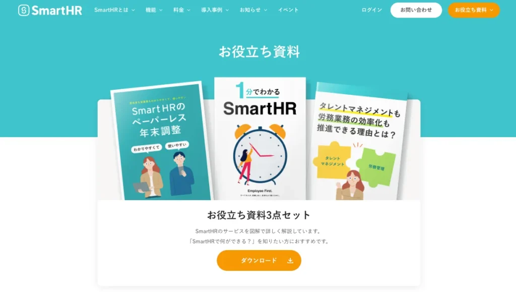 画像：SmartHRの資料請求ページ