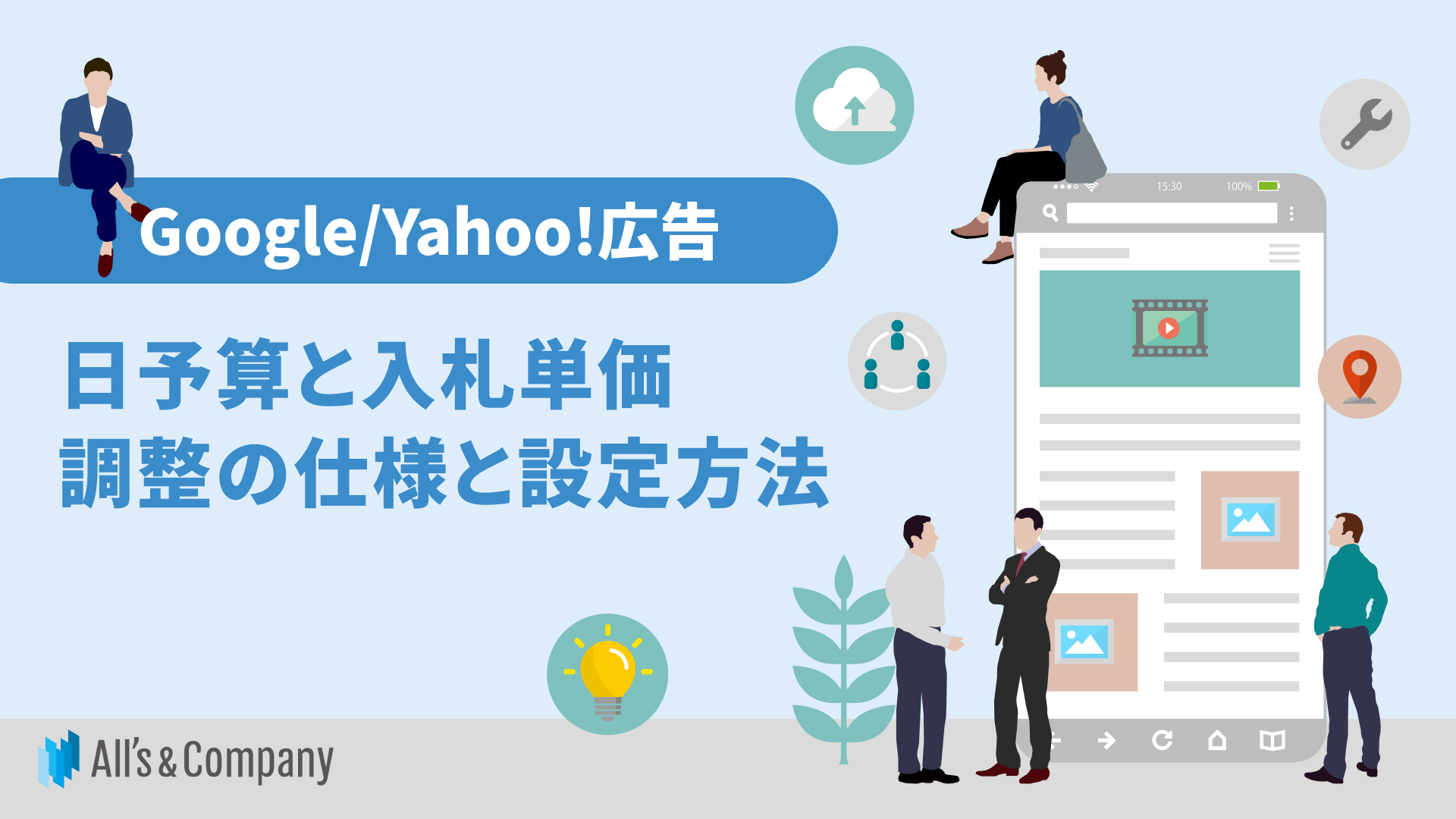 【Google/Yahoo!広告】日予算と入札単価調整の仕様と設定方法