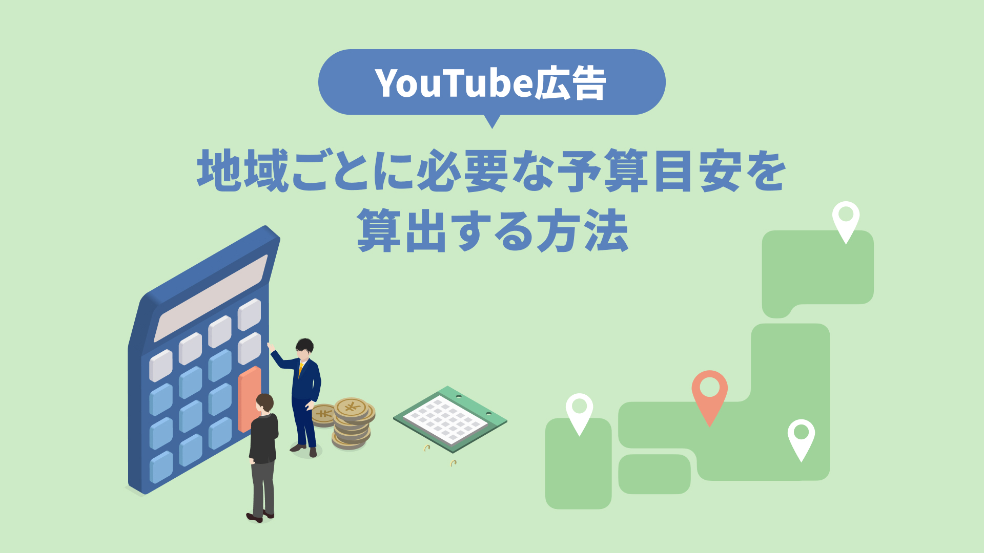 【YouTube広告】地域ごとに必要な予算目安を算出する方法