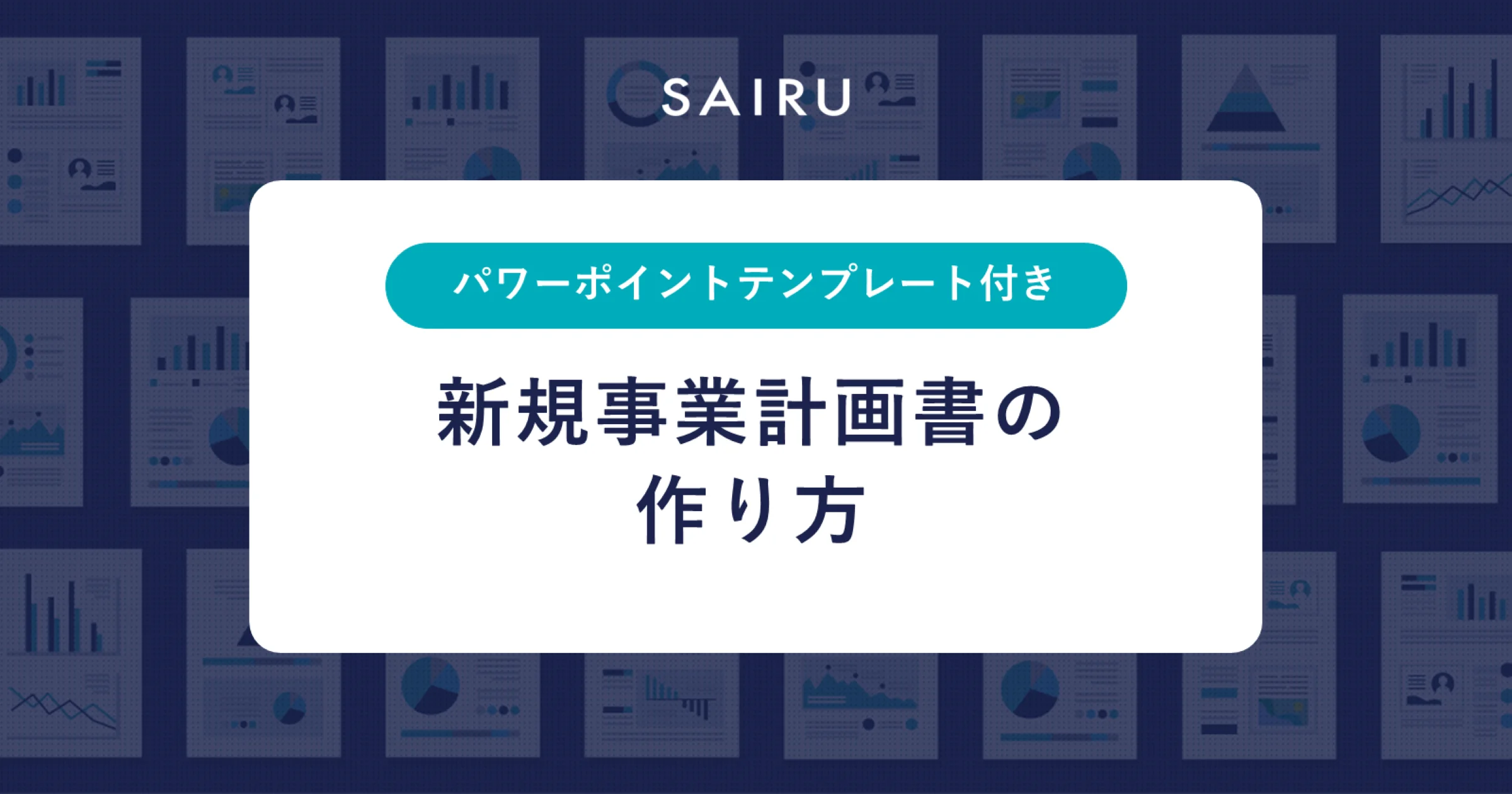 新規事業計画書の作り方とプレゼン時の留意点【パワーポイントテンプレート付】