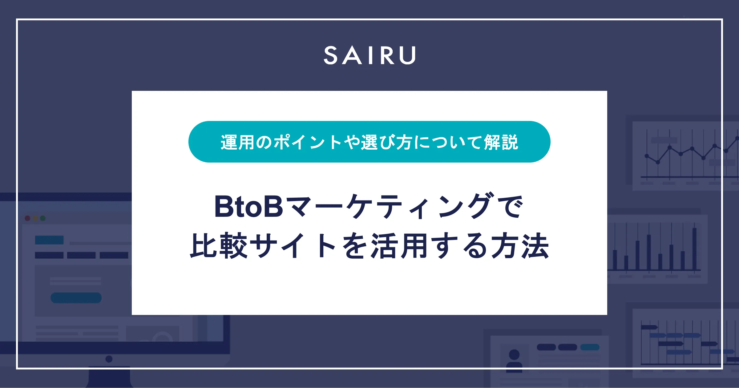 BtoBマーケティングにおける比較サイトの活用方法