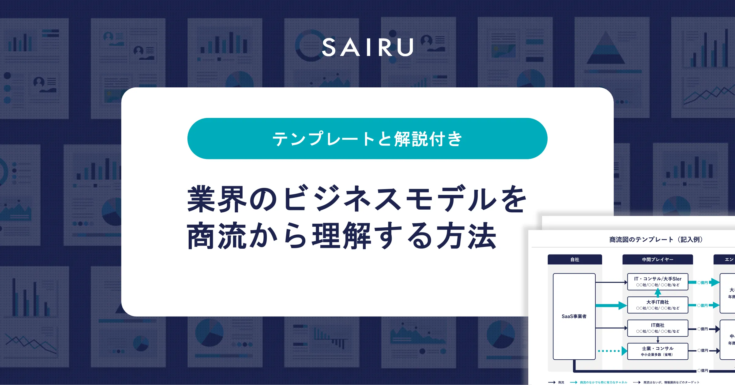 業界のビジネスモデルを商流から理解する方法【商流図テンプレート付き】