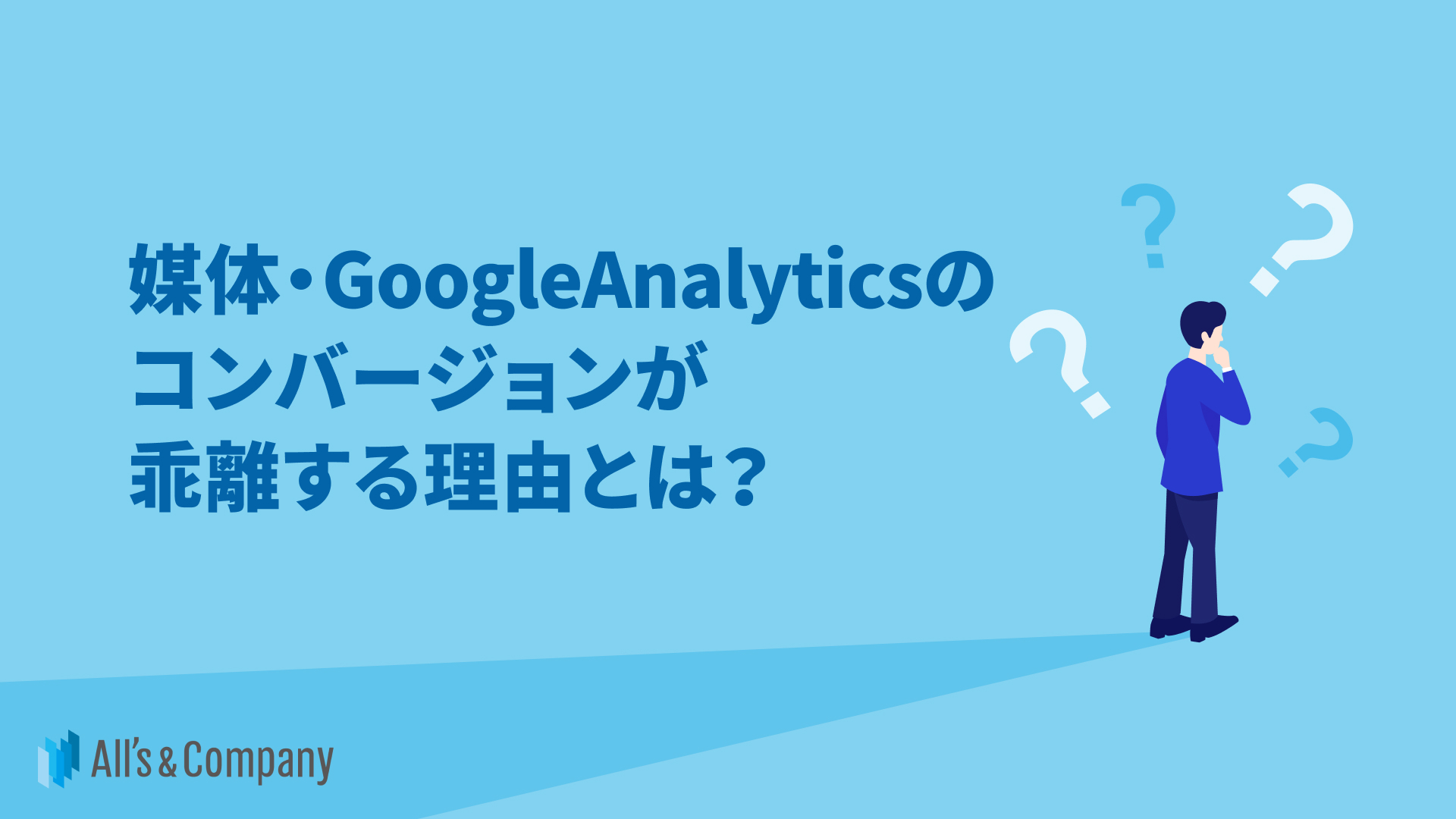 媒体・GoogleAnalyticsのコンバージョンが乖離する理由とは？