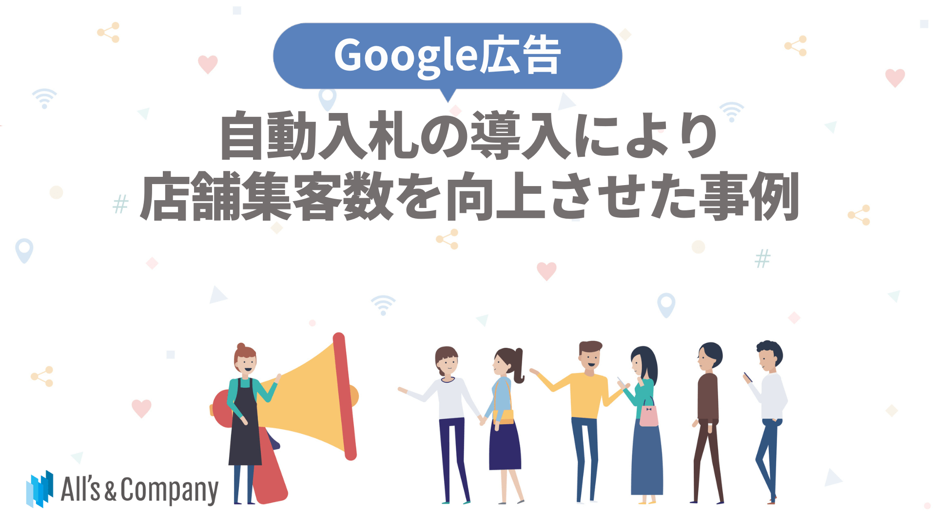 【Google広告】自動入札の導入により店舗集客数を向上させた事例