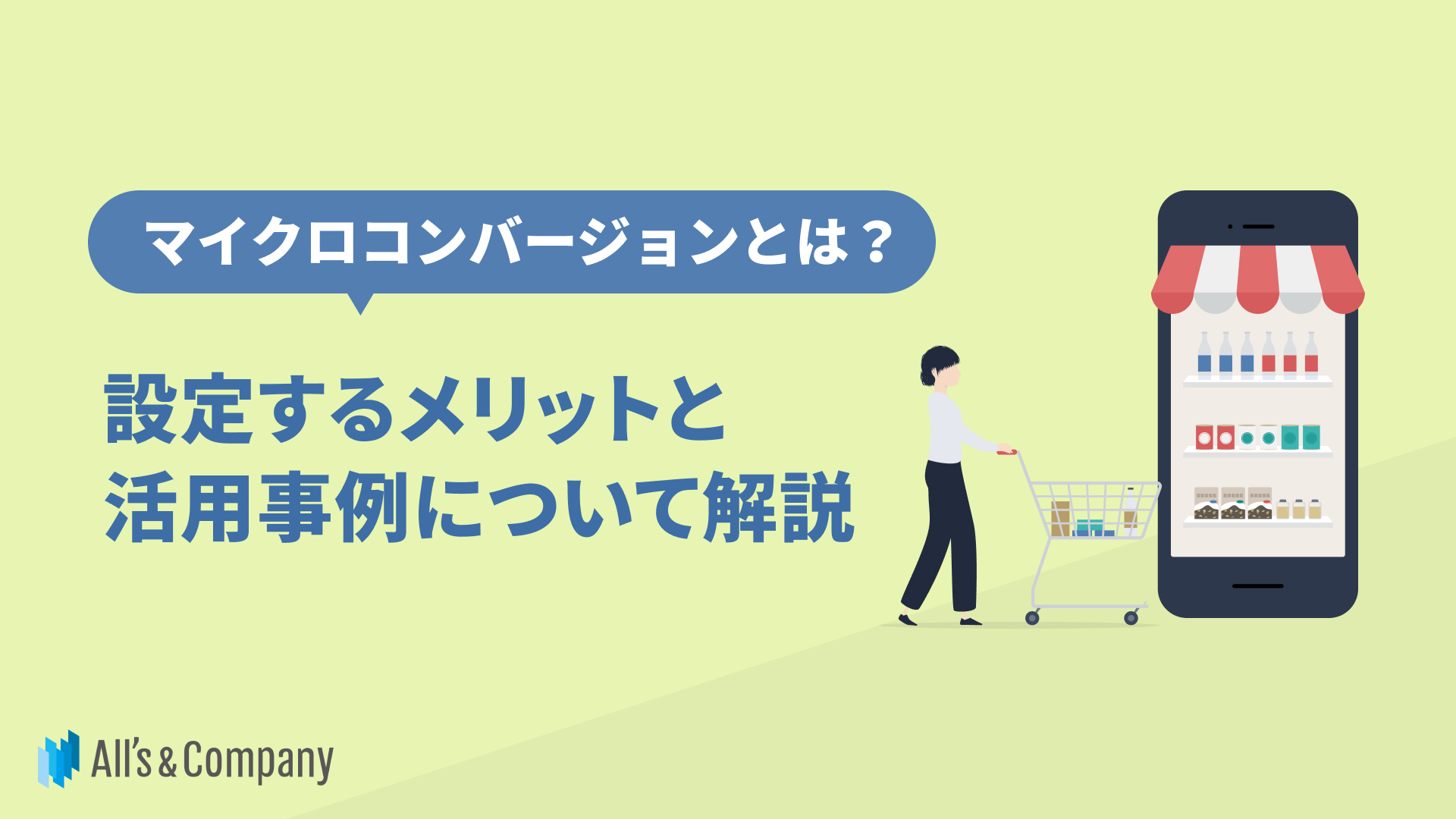 マイクロコンバージョンとは？設定するメリットと活用事例について解説