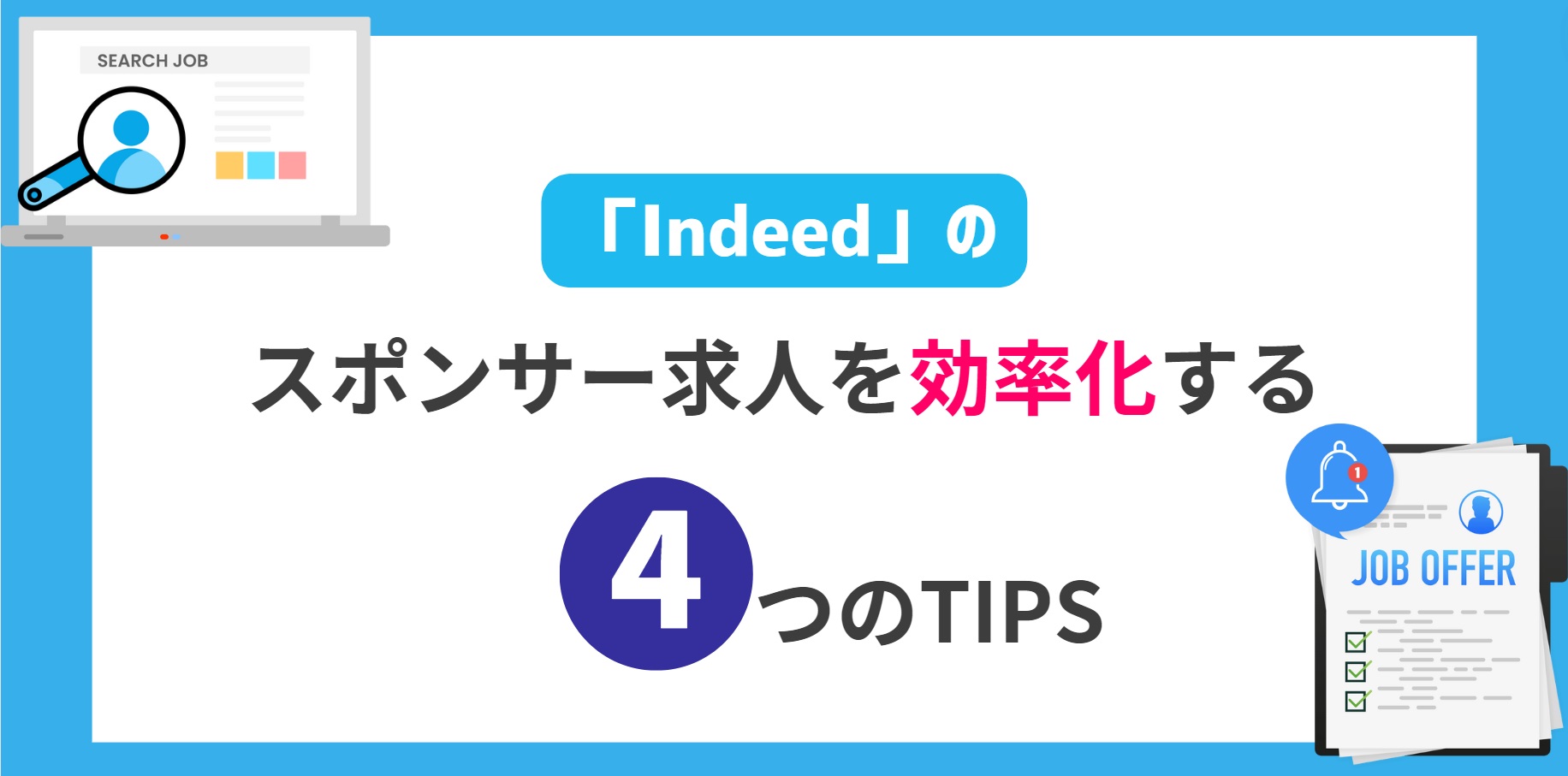 「Indeed」のスポンサー求人を効率化する4つのTIPS