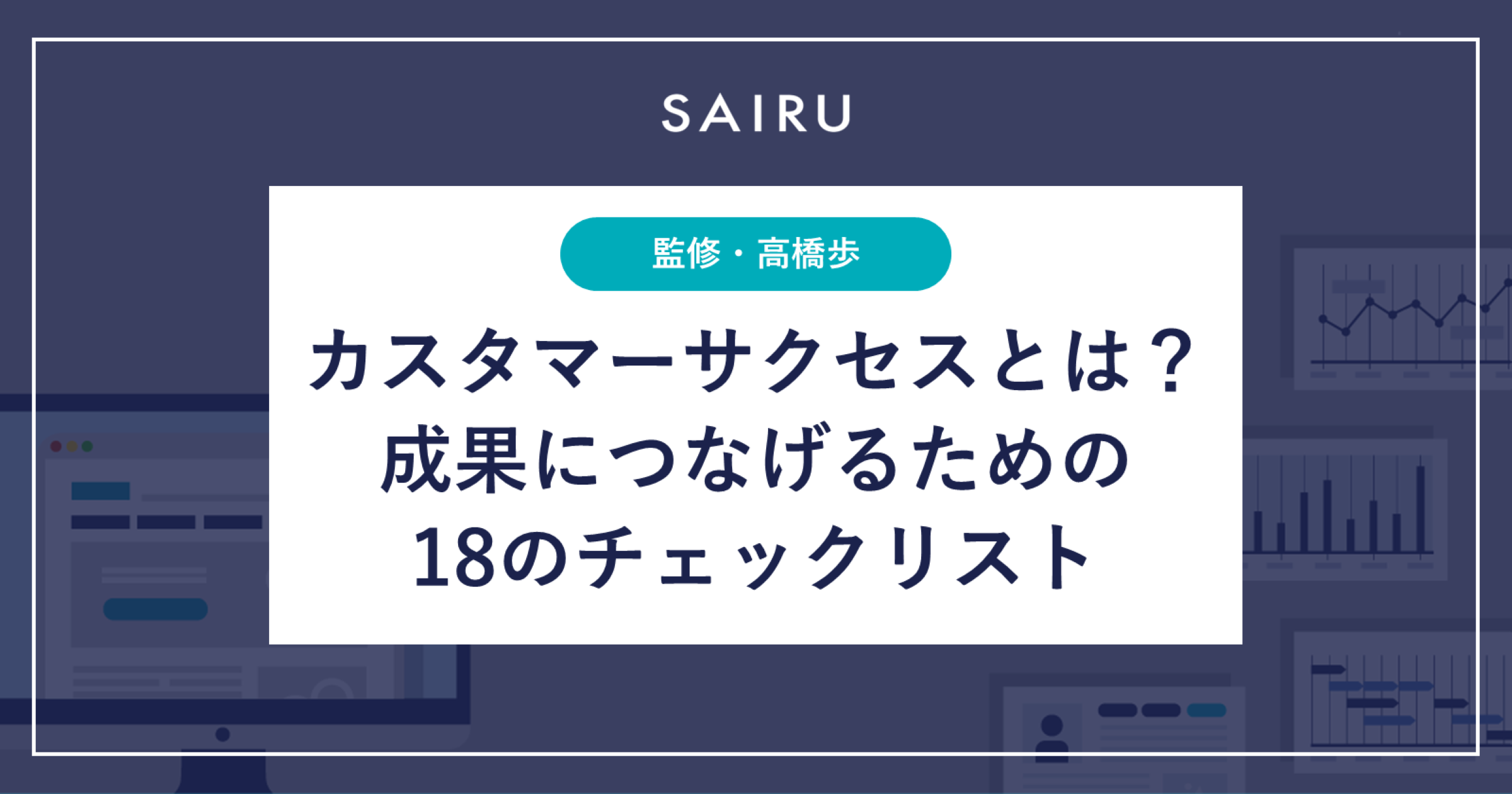 カスタマーサクセスとは？ 本質を理解して成果につなげるための18のチェックリスト