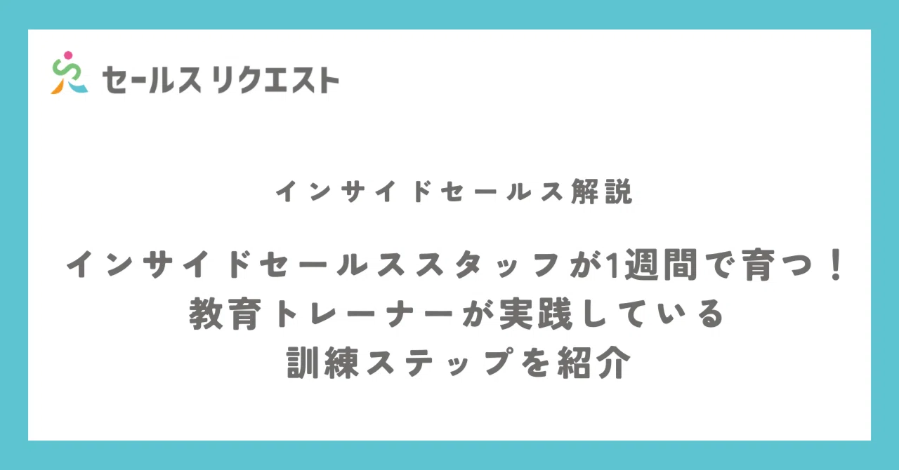 インサイドセールス（IS）スタッフが1週間で育つ！教育トレーナーが実践しているIS訓練ステップを紹介