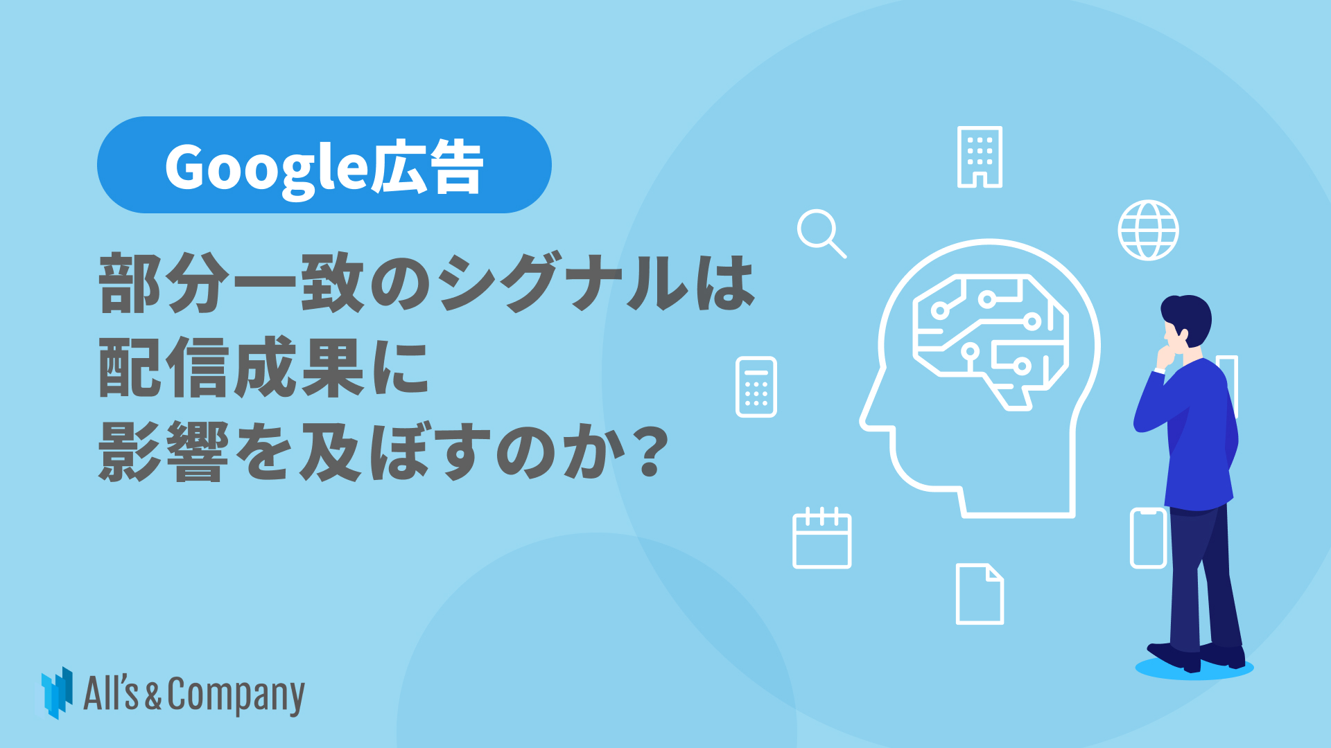 【Google広告】部分一致のシグナルは配信成果に影響を及ぼすのか？