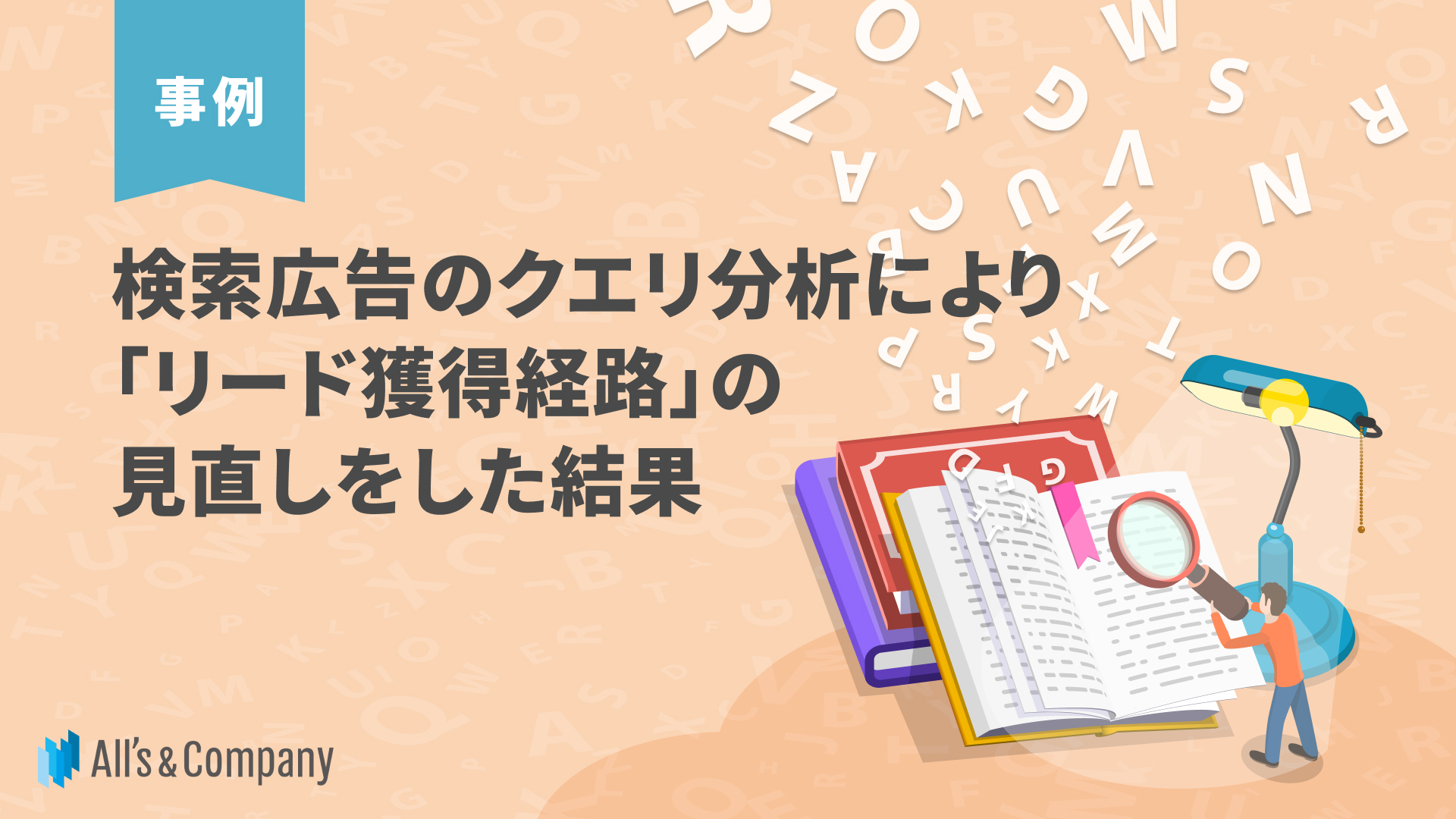 【事例】検索広告のクエリ分析により「リード獲得経路」の見直しをした結果