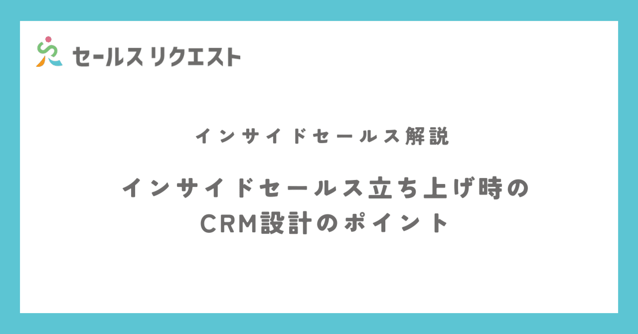 インサイドセールス立ち上げ時のCRM設計のポイント