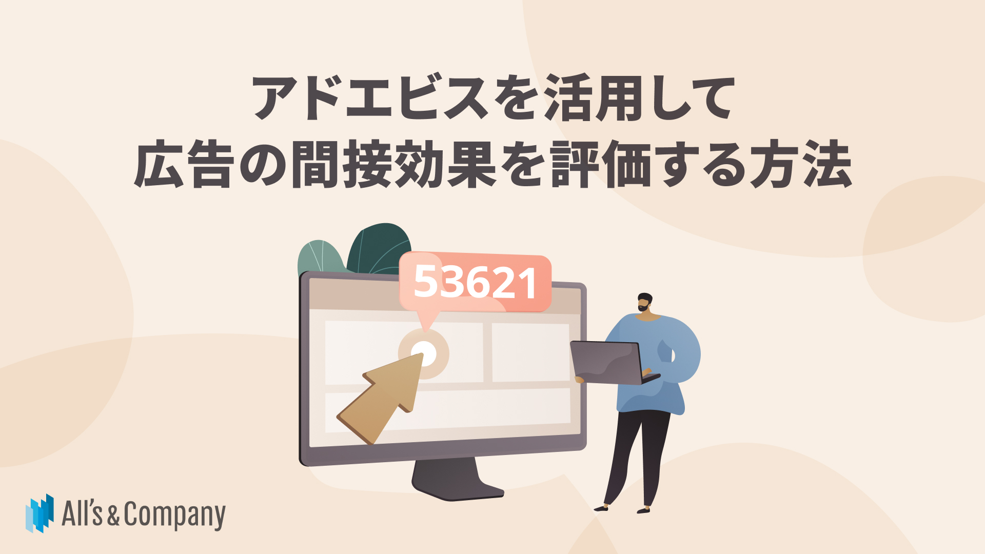 アドエビスを活用して広告の間接効果を評価する方法