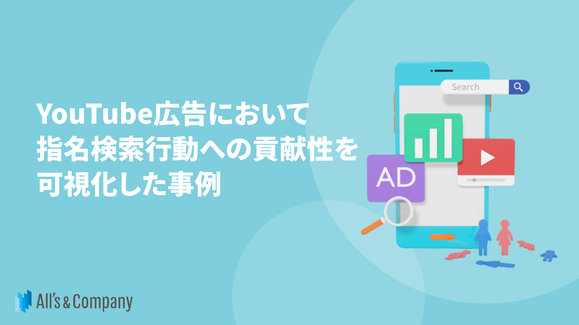 YouTube広告において指名検索行動への貢献性を可視化した事例