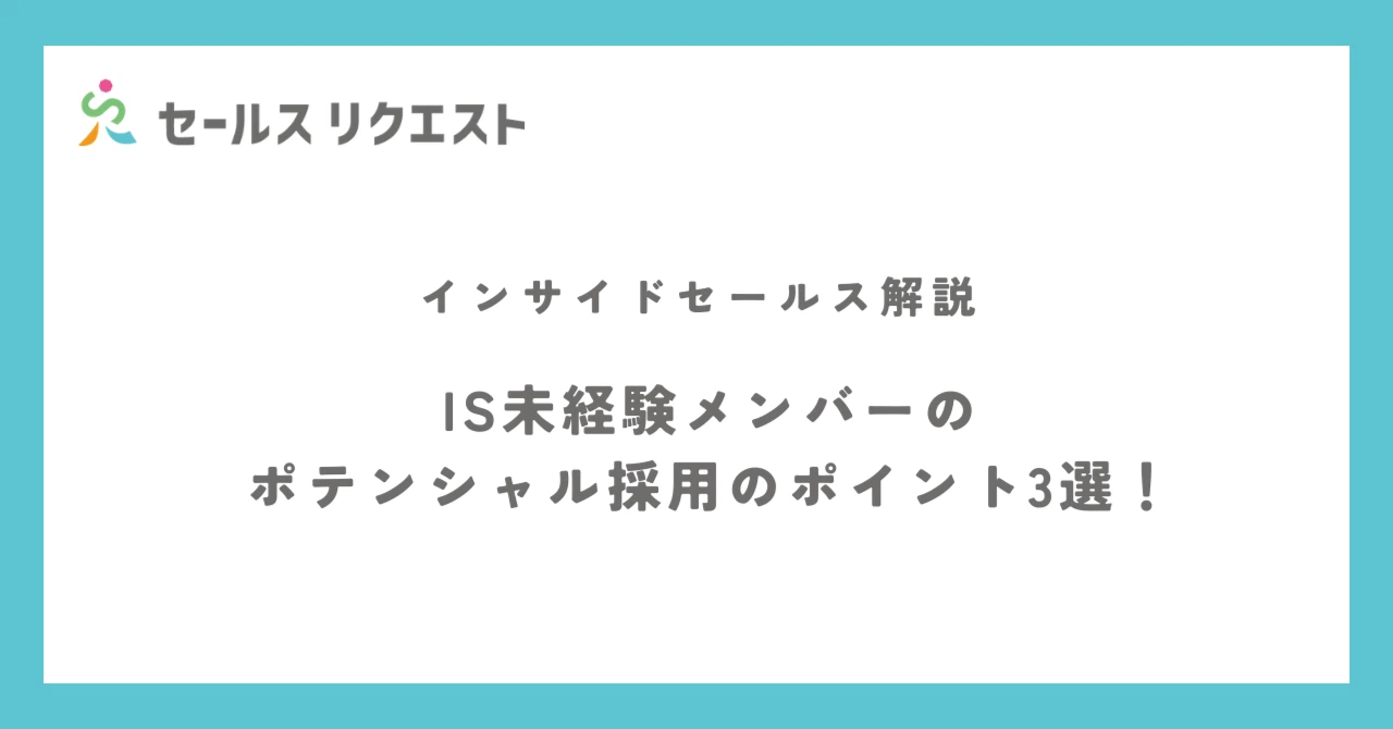 IS未経験メンバーのポテンシャル採用のポイント3選