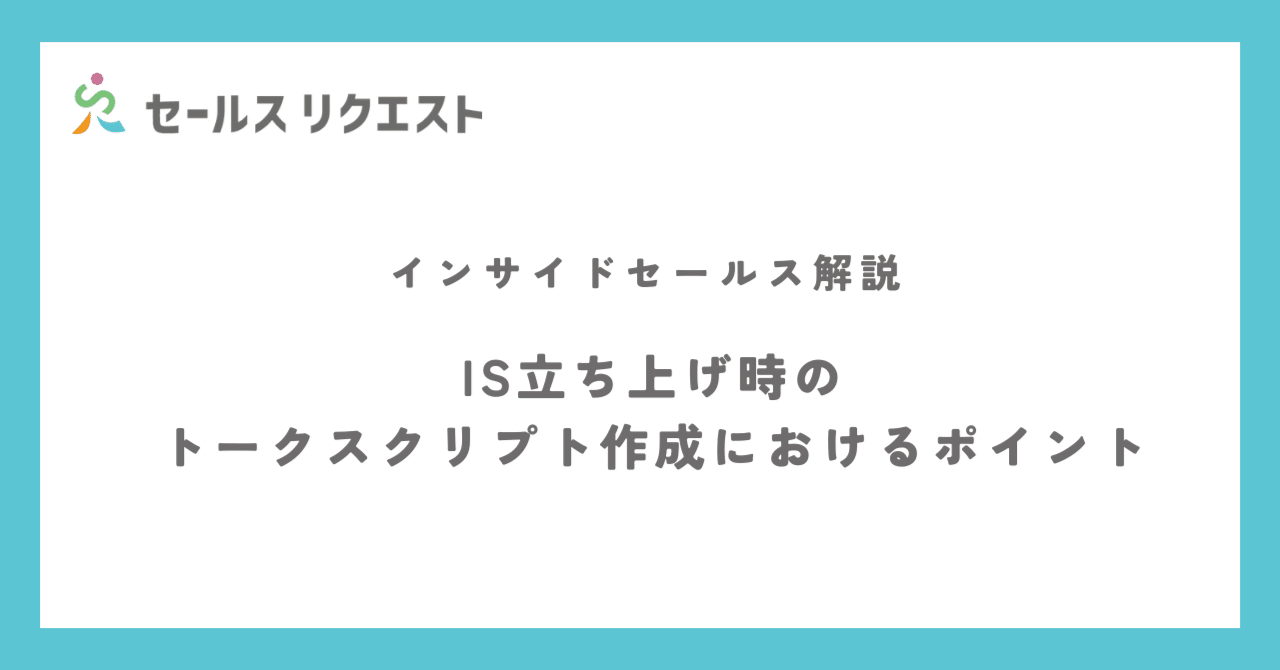 IS立ち上げ時のトークスクリプト作成におけるポイント