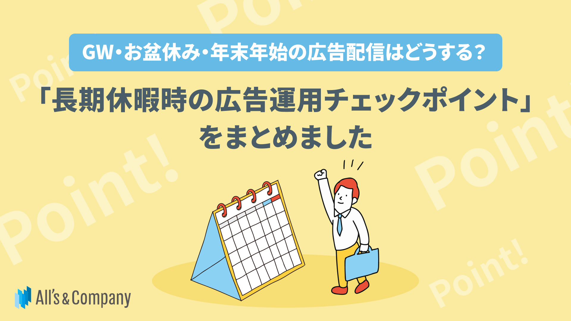 GW・お盆休み・年末年始の広告配信はどうする？「長期休暇時の広告運用チェックポイント」をまとめました