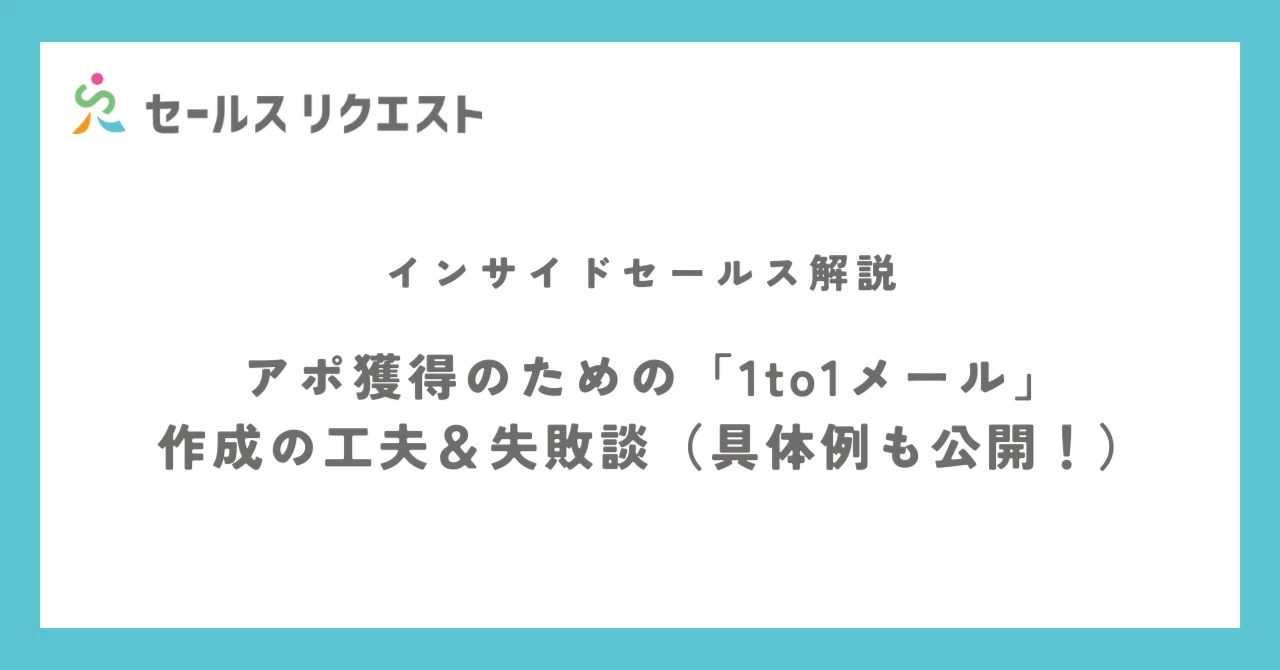 アポ獲得のための「1to1メール」作成の工夫＆失敗談（具体例も公開！）