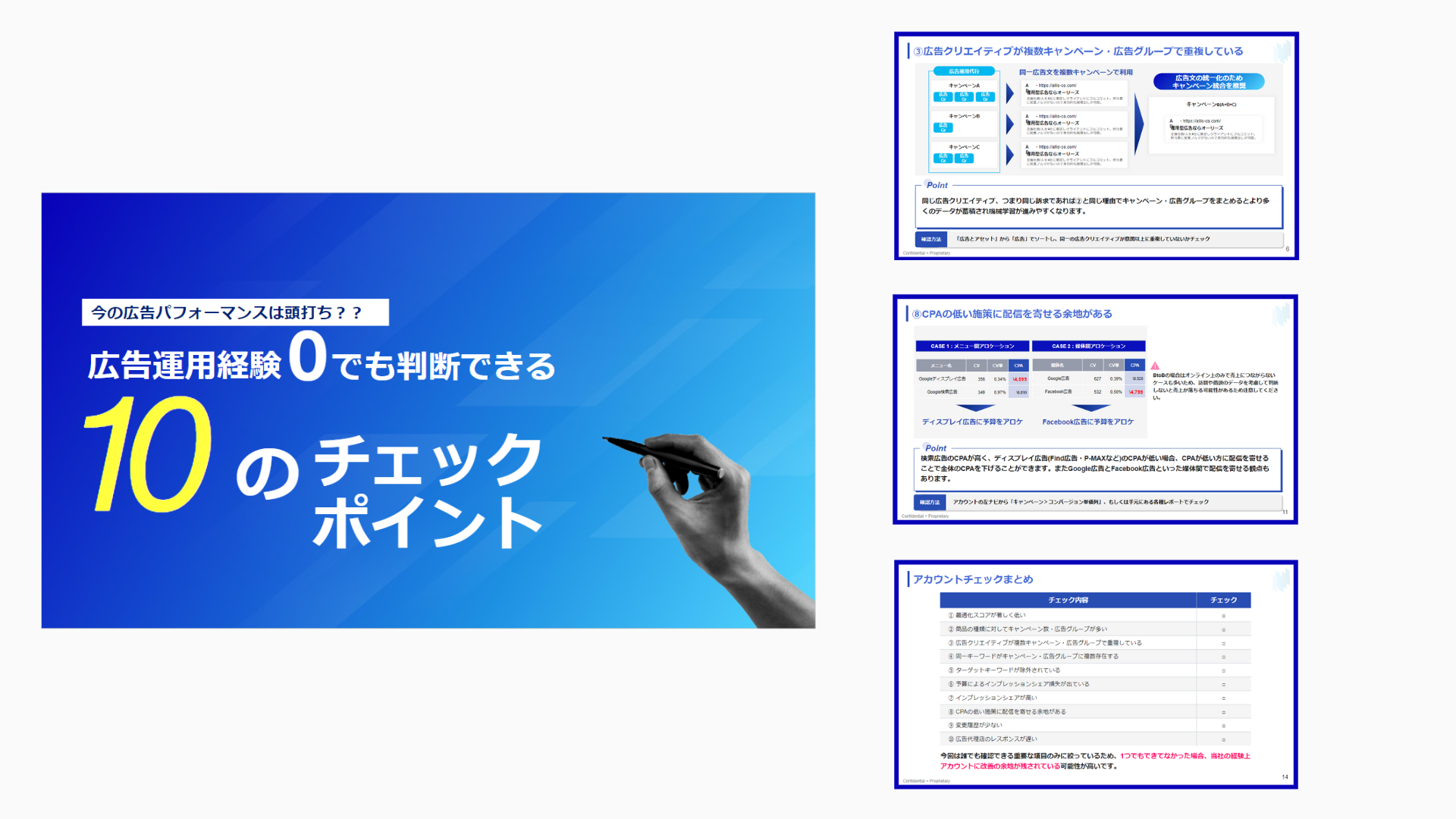 広告運用経験0でも判断できる10のチェックポイント