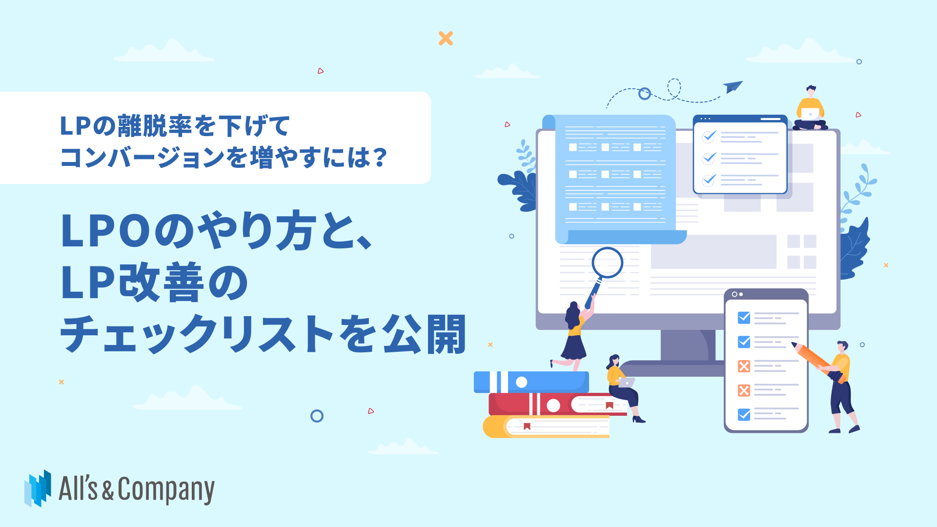 LPの離脱率を下げてコンバージョンを増やすには？LPOのやり方と、LP改善のチェックリストを公開