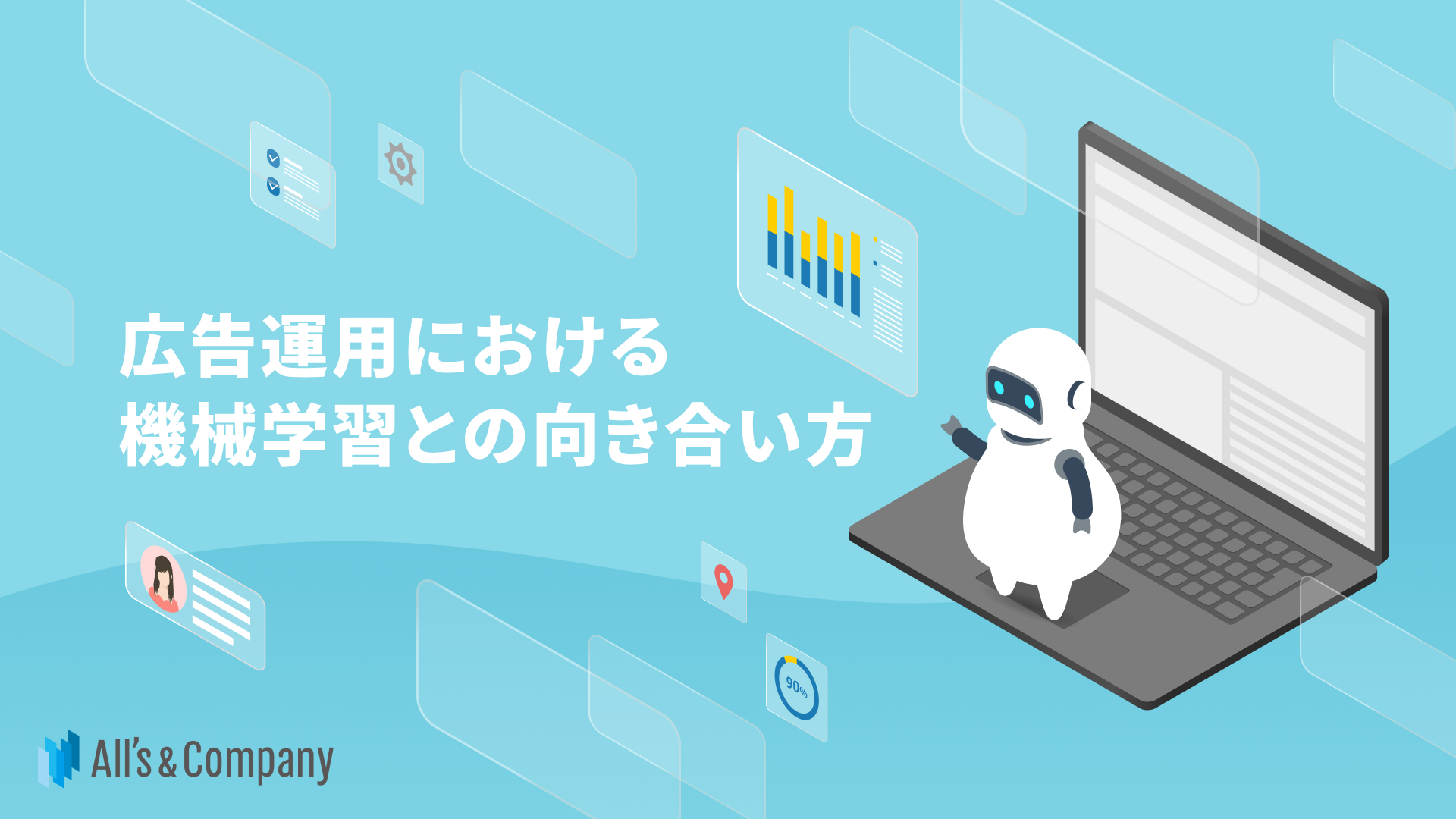 広告運用における機械学習との向き合い方