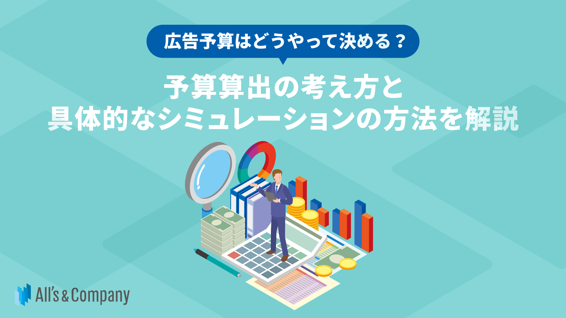 広告予算はどうやって決める？予算算出の考え方と具体的なシミュレーションの方法を解説