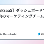 【BtoB/SaaS】ダッシュボードで目的志向のマーケティングチームをつくる