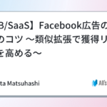 【BtoB/SaaS】Facebook広告の類似配信のコツ ～類似拡張で獲得リードの質を高める～