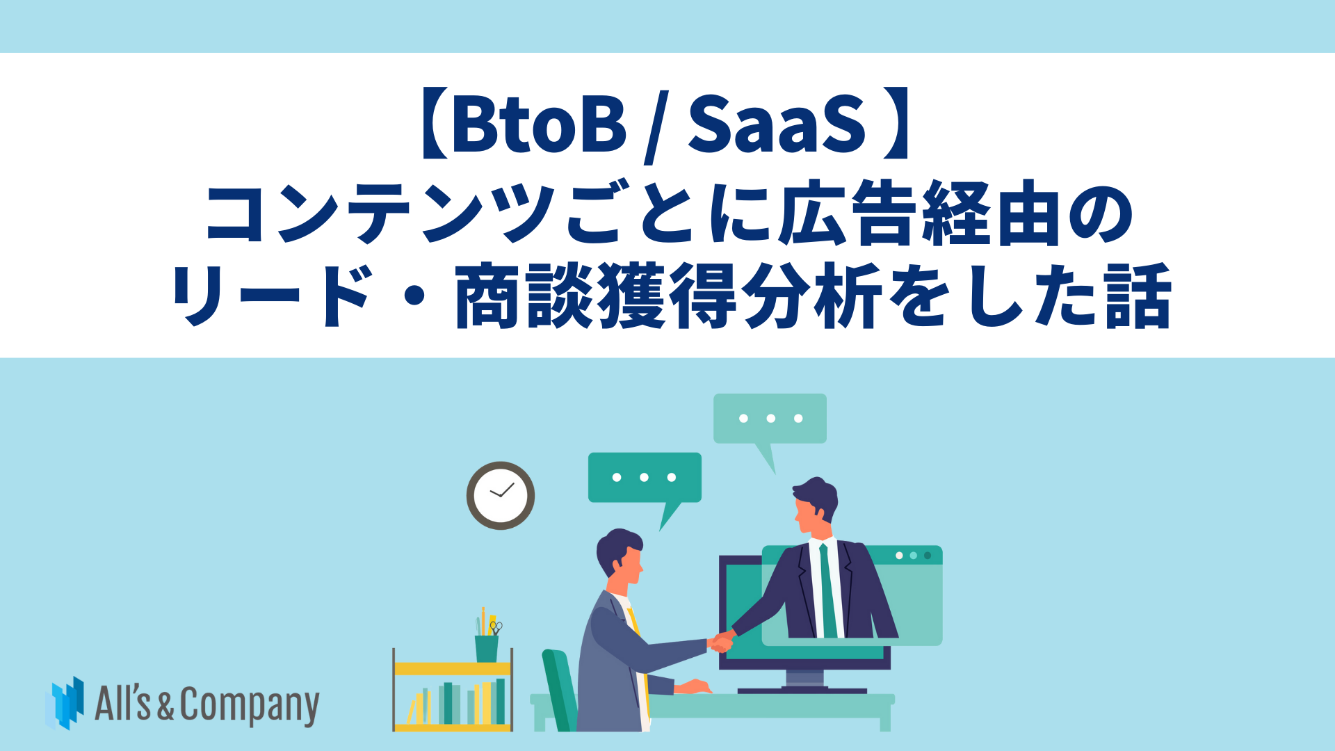 【BtoB/SaaS】コンテンツごとに広告経由のリード・商談獲得分析をした話