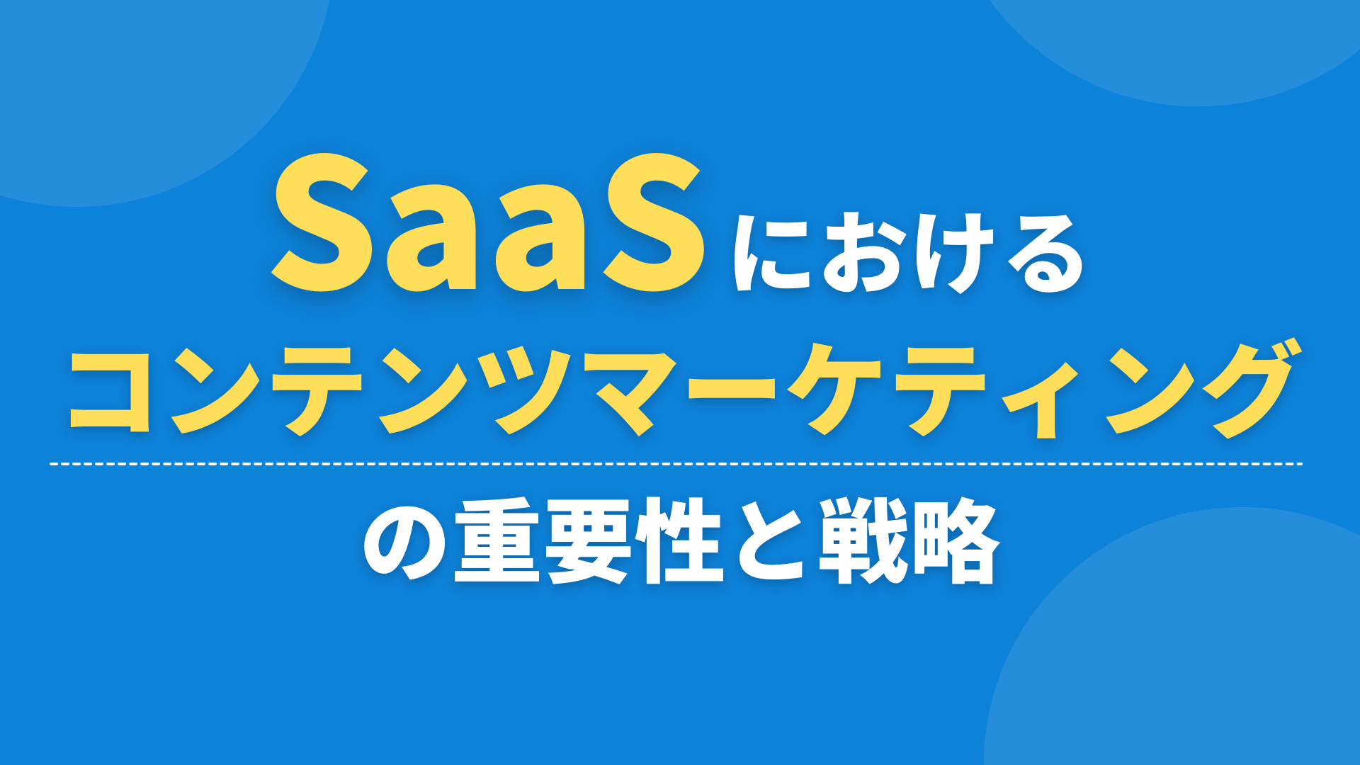 SaaSにおけるコンテンツマーケティングの重要性と戦略