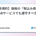 【広告規約】価格の「税込み表示」はBtoBサービスでも遵守すべきか
