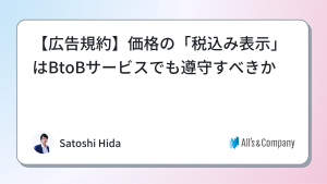 【広告規約】価格の「税込み表示」はBtoBサービスでも遵守すべきか