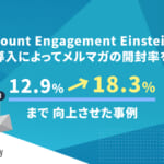 「Account Engagement Einstein」の導入によってメルマガの開封率を12.9%→18.3%まで向上させた事例
