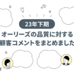 【23年下期】オーリーズの支援品質に対する顧客コメントをまとめました