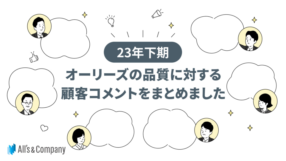 【23年下期】オーリーズの支援品質に対する顧客コメントをまとめました