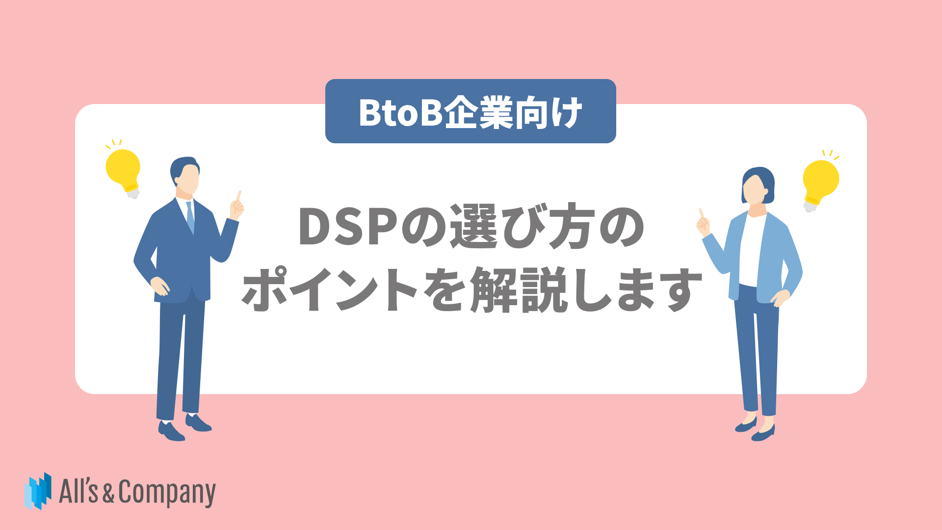 【BtoB企業向け】DSPの選び方のポイントを解説します