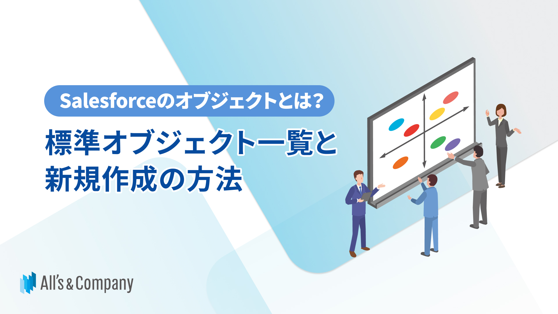 Salesforceのオブジェクトとは？標準オブジェクト一覧と新規作成の方法