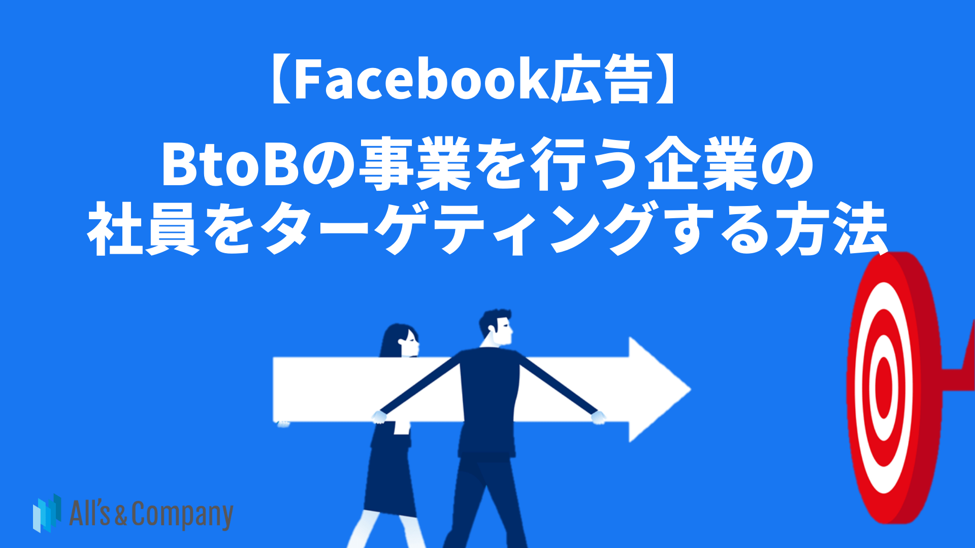 【Facebook】BtoBの事業を行う企業の社員をターゲティングする方法