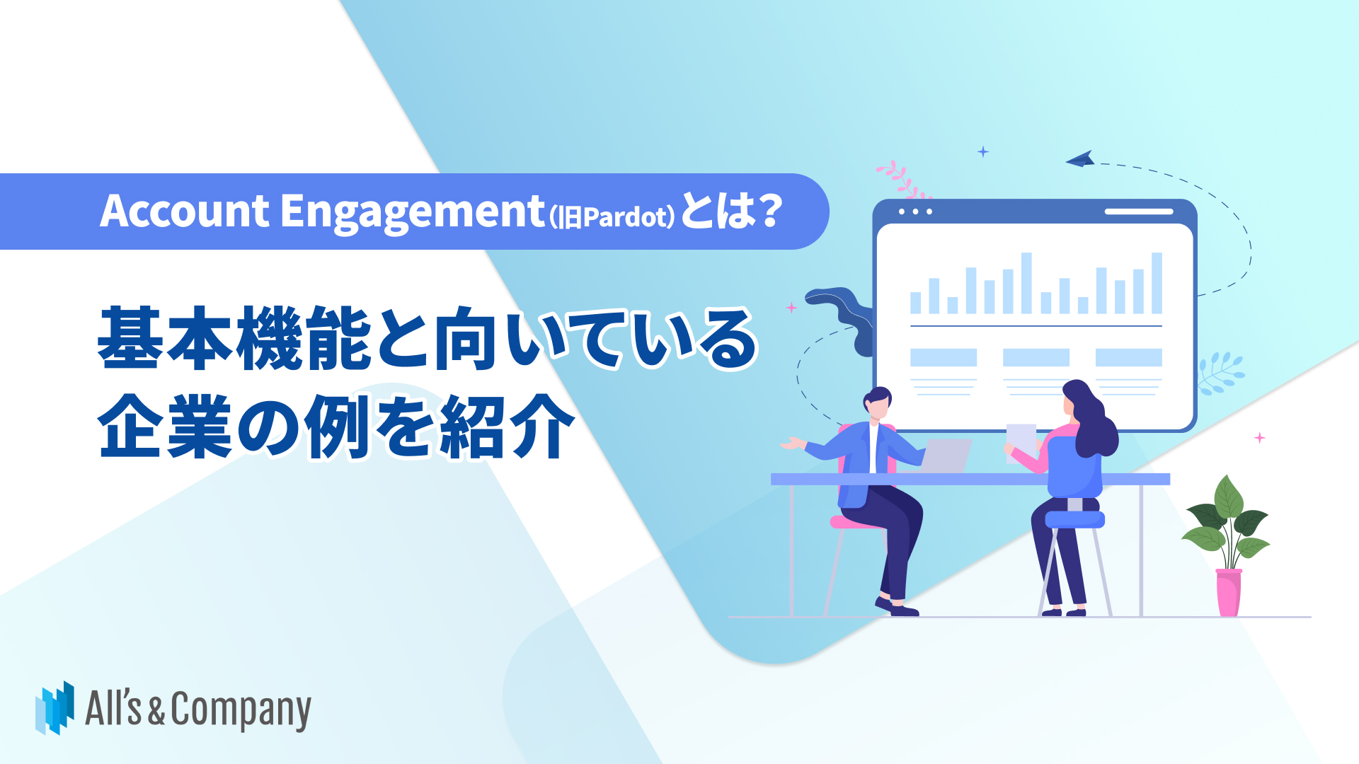 Account Engagement（旧Pardot）とは？基本機能と向いている企業の例を紹介