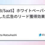 【BtoB/SaaS】ホワイトペーパーを活用した広告のリード獲得効果と注意点