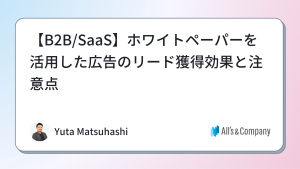 【BtoB/SaaS】ホワイトペーパーを活用した広告のリード獲得効果と注意点