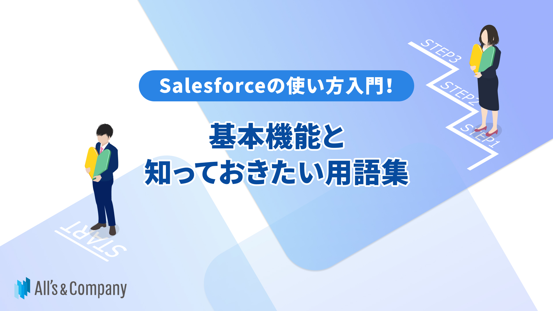 Salesforceの使い方入門！基本機能と知っておきたい用語集