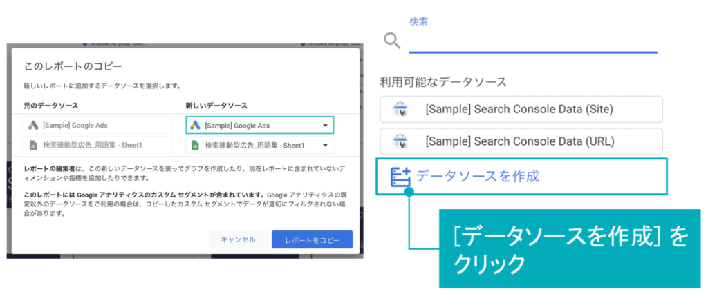 2つ画像：左側は「このレポートのコピー」のウインドウで新しいデータソースに「GoogleAds」が表示されている、右側は「GoogleAds」をクリックして表示されるプルダウン。一番下にある「データソースを作成」が強調されている