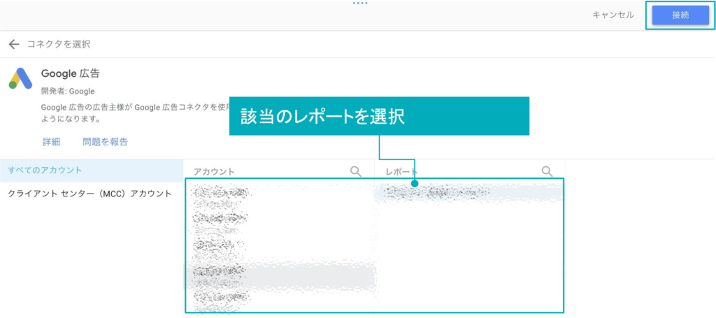 画像：アカウントに該当のGoogle広告アカウントが表示されるので、該当のレポートを選択する