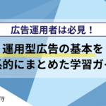 運用型広告の基本を体系的にまとめた学習ガイド