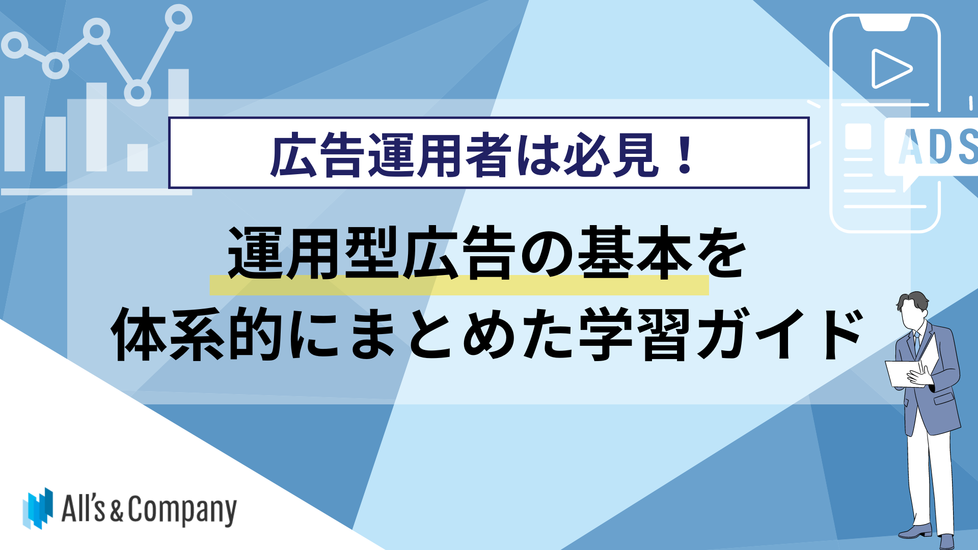 運用型広告の基本を体系的にまとめた学習ガイド