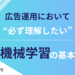 広告運用に置いて必ず理解したい機械学習の基本