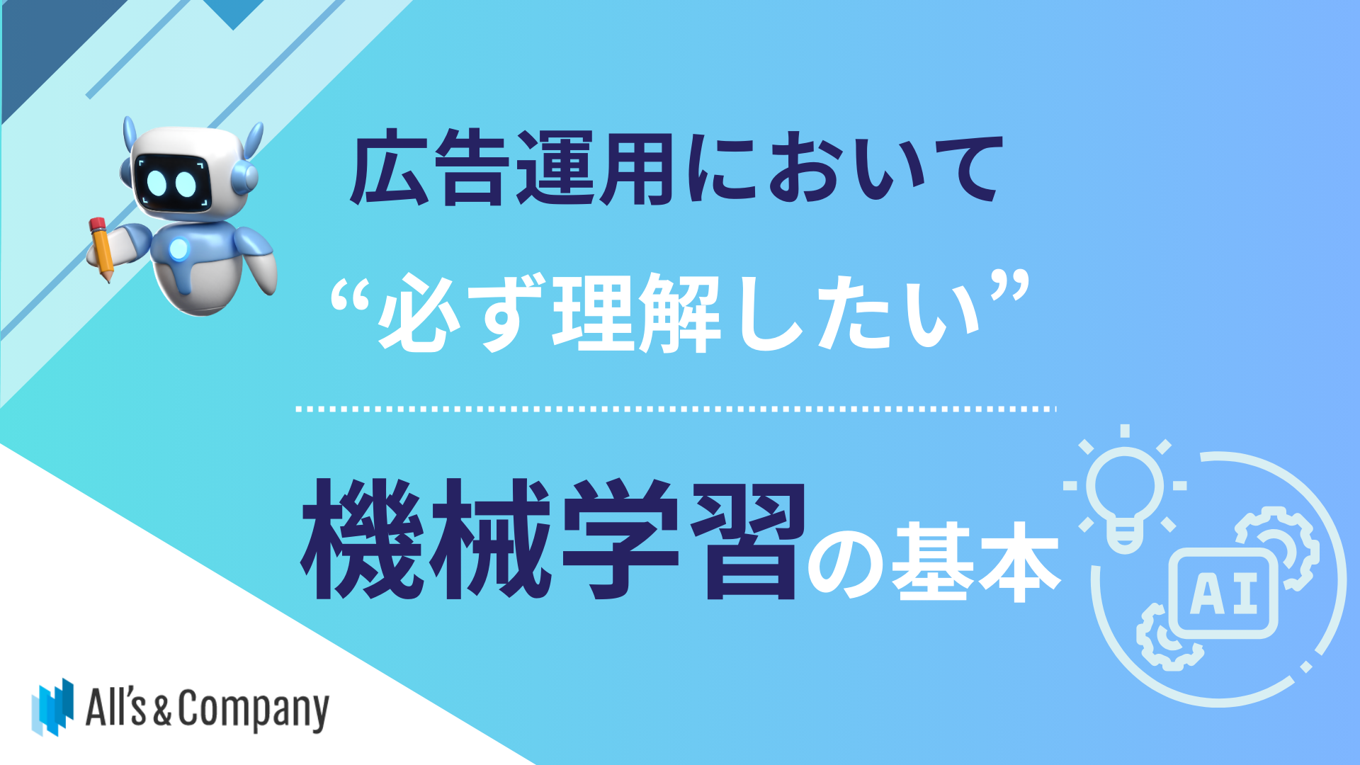 広告運用に置いて必ず理解したい機械学習の基本