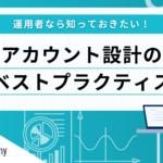 アカウント設計のベストプラクティス