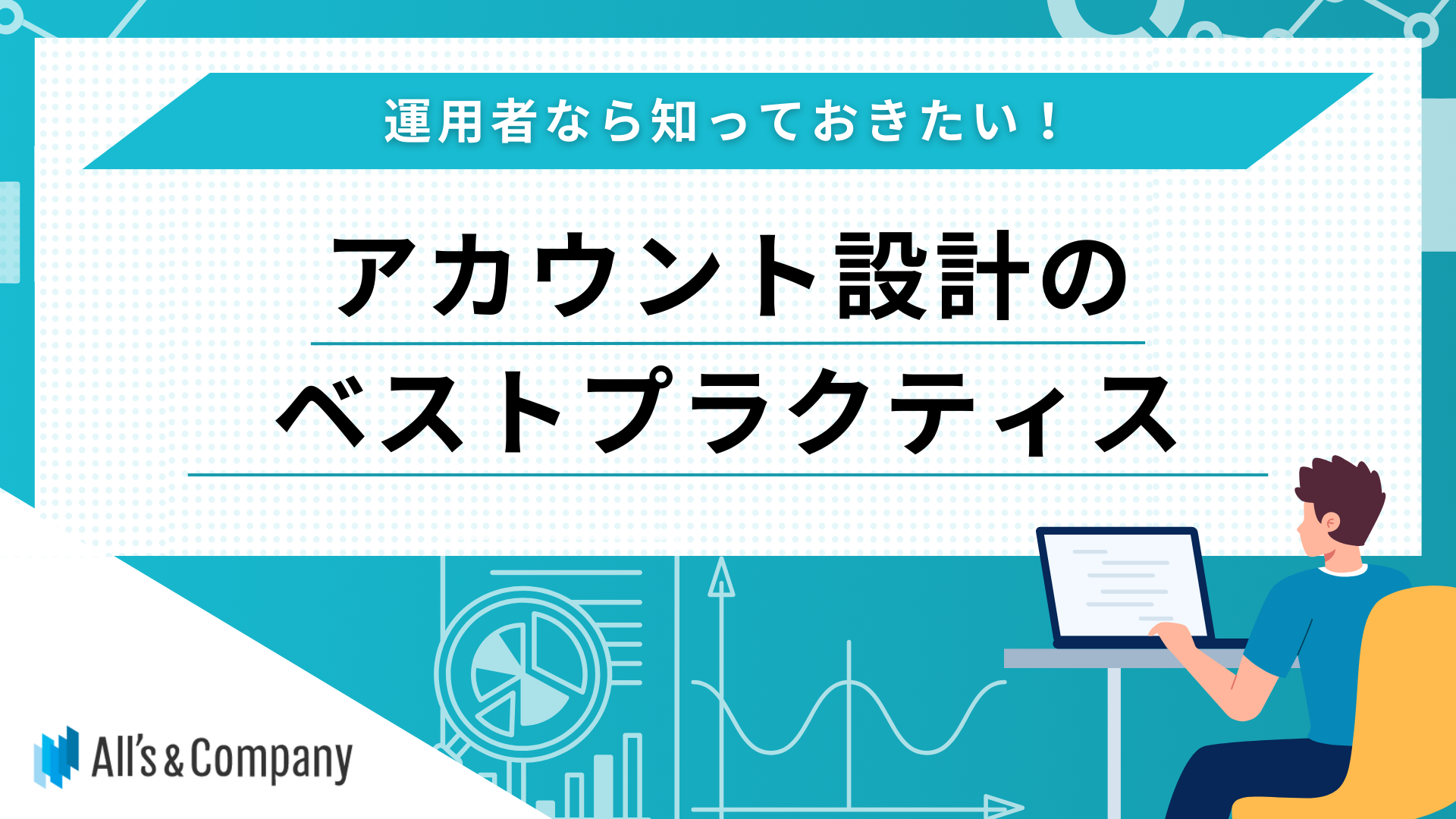 アカウント設計のベストプラクティス