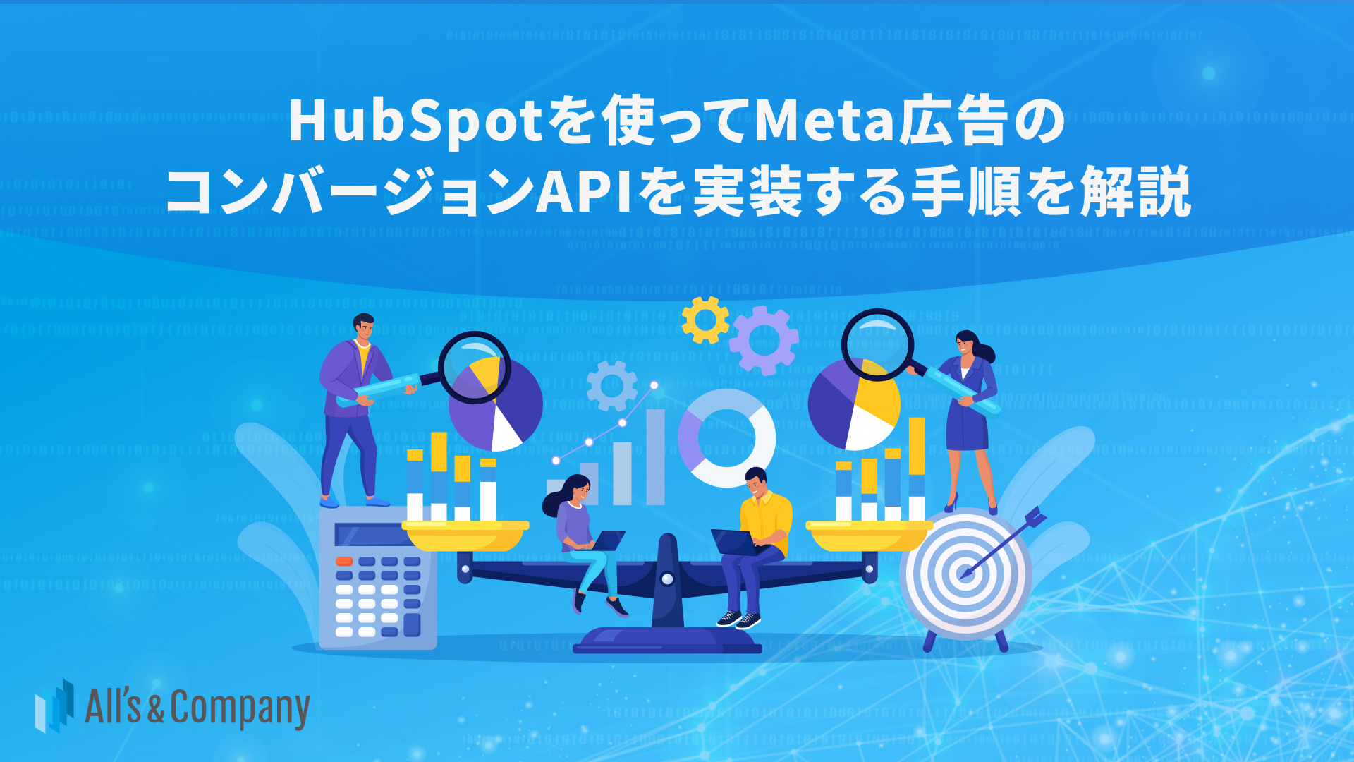 HubSpotを使ってMeta広告のコンバージョンAPIを実装する手順を解説